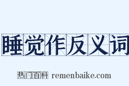 睡觉作反义词是什么意思的图片